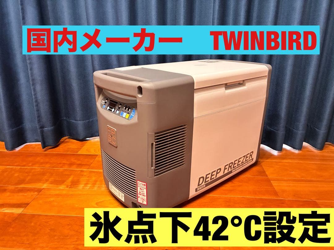 TWINBIRD SC-DF25WL ハイスペックポータブル冷蔵（冷凍）庫