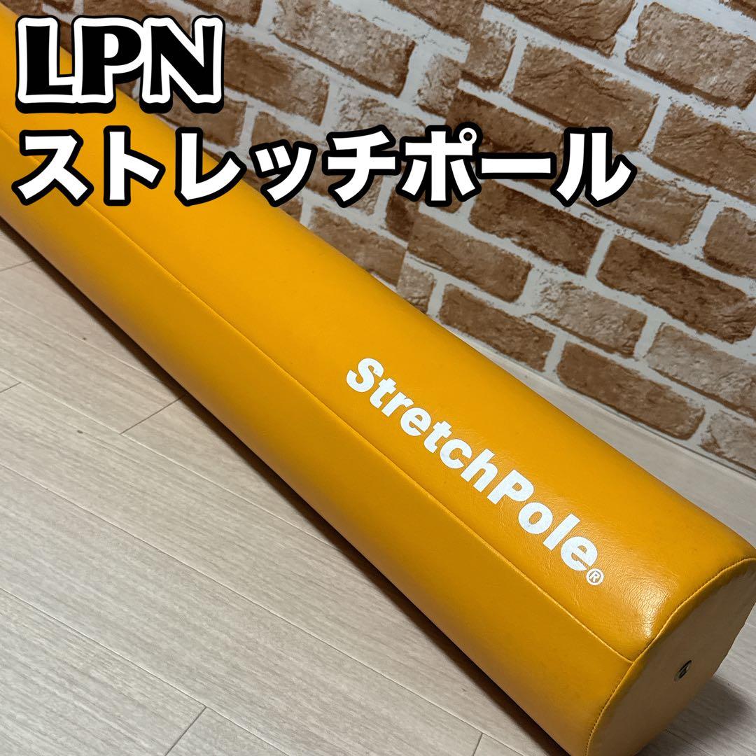 StretchPole ストレッチポール LPN正規品　エクササイズ