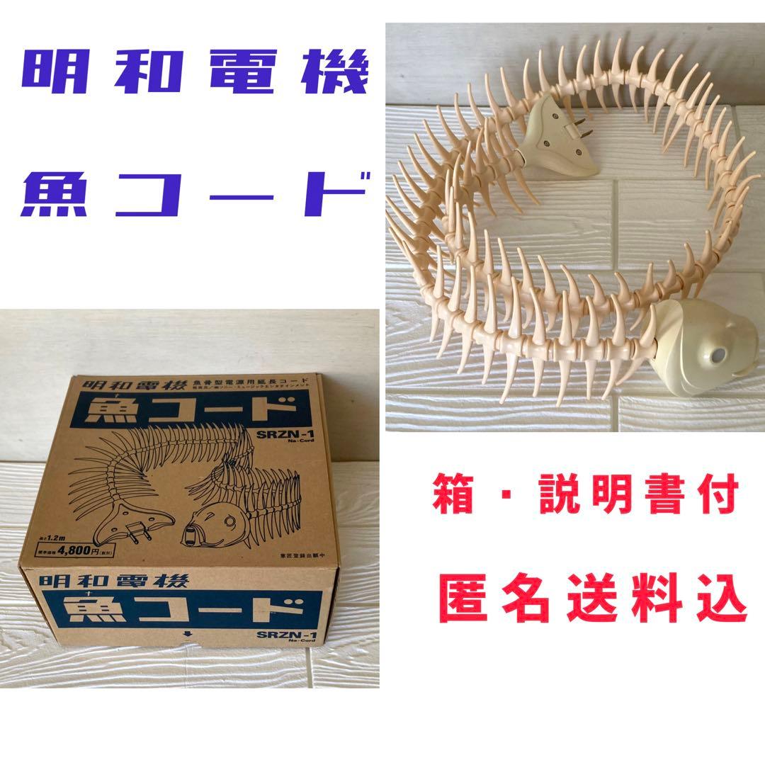 明和電機　魚コード　魚骨型電源用延長コード SRZN-1 1.2m ナコード