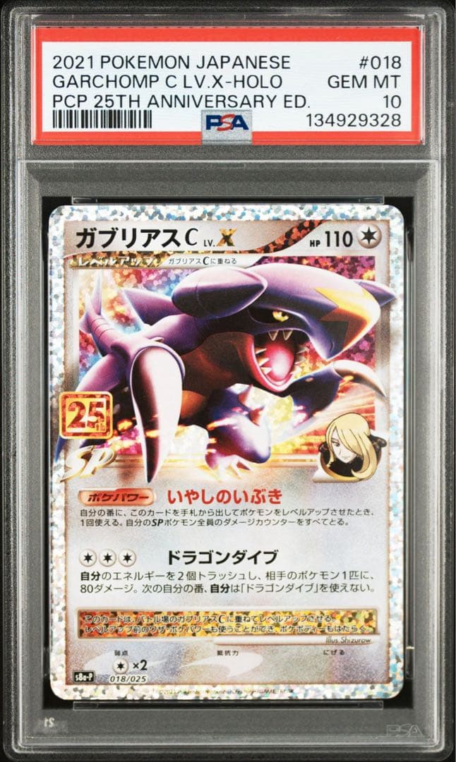ガブリアス 25th PSA10