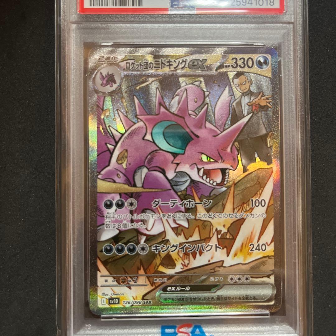 2025 ポケモン ロケット団のニドキング ex PSA 10