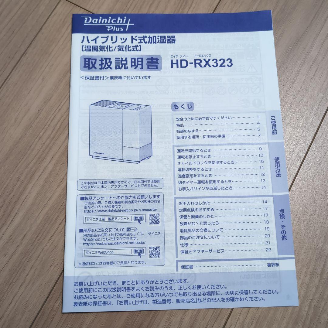 ダイニチ HD-RX323 ハイブリッド式加湿器 23年式