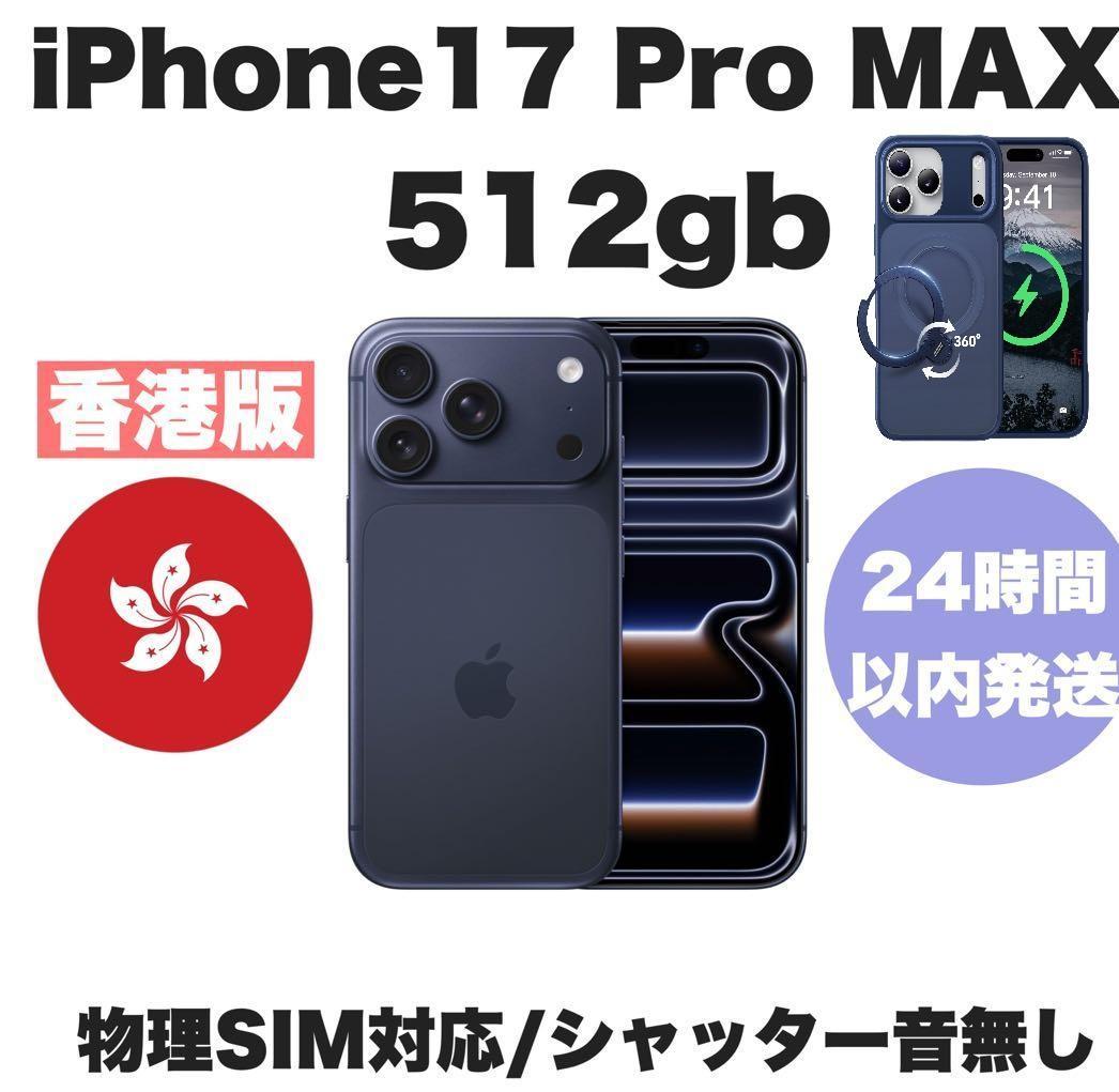 香港版 iPhone 17 Pro MAX 512GB ディープブルー