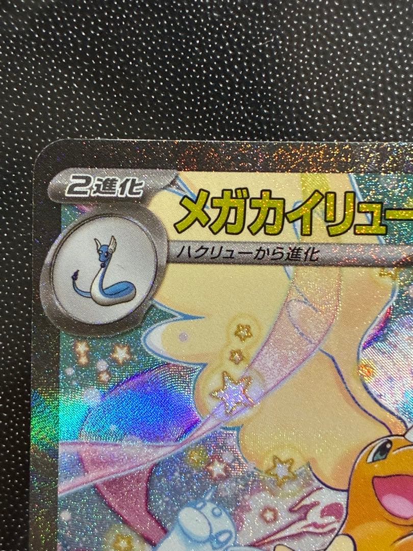 ポケモンカード メガカイリューex sar メガドリーム