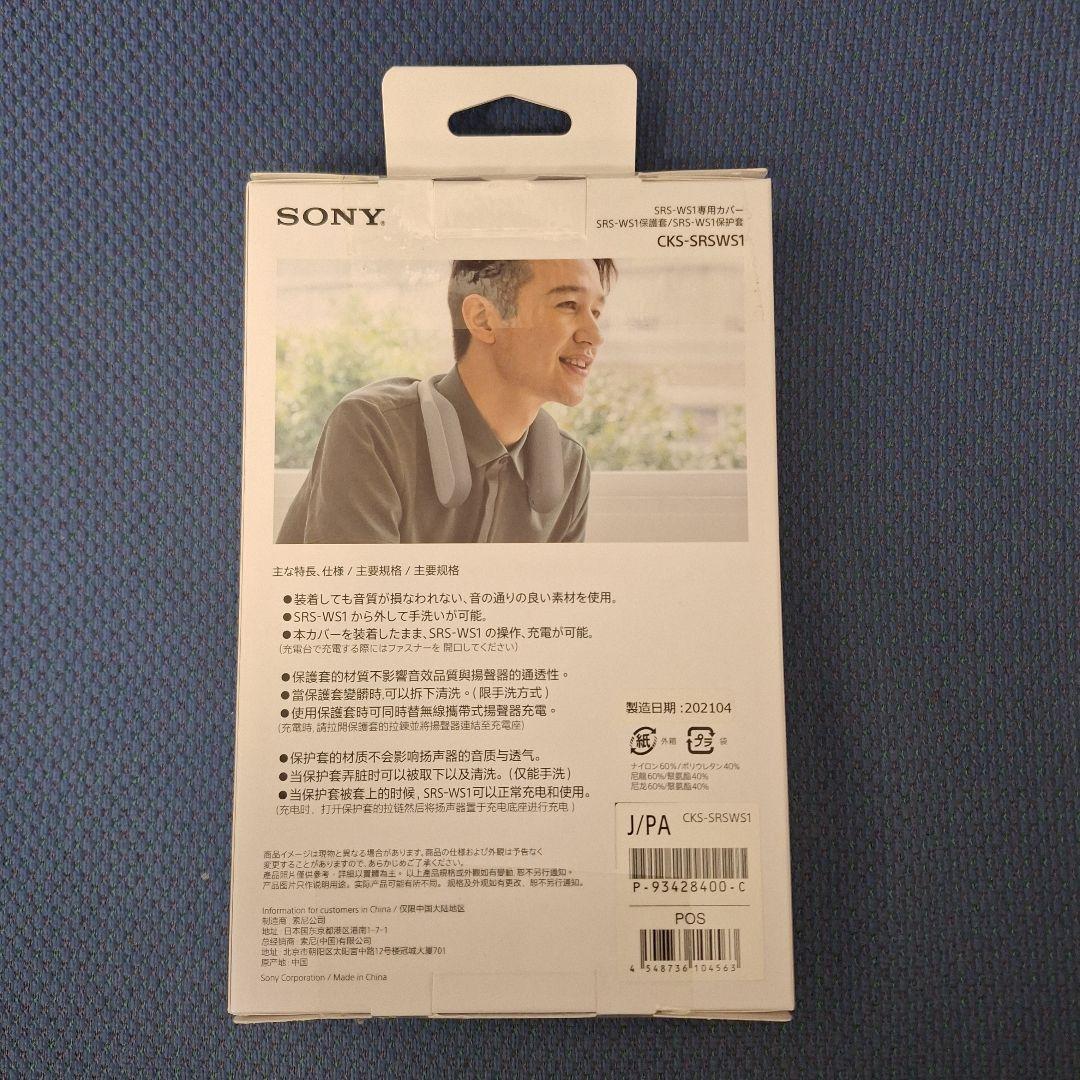 SONY　CKS-SRSWS1　ネックスピーカーカバー　SRS-WS1専用カバー