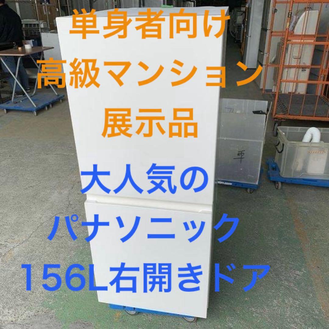 ⭐️大人気商品パナ156L 2024年式【展示品】　東京都/神奈川県送料無料