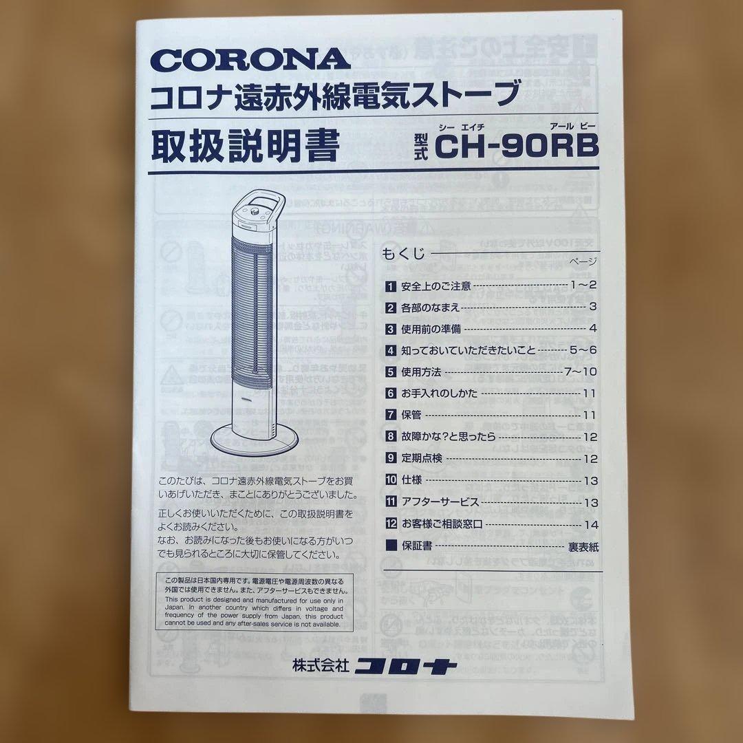 新品 未使用 コロナ コアヒートスリム 遠赤外線 電気暖房機 CH-90RB