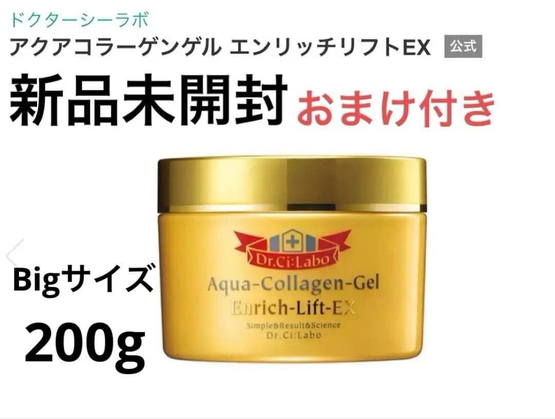 ドクターシーラボ アクアコラーゲンゲル エンリッチリフトEX 200g おまけ付