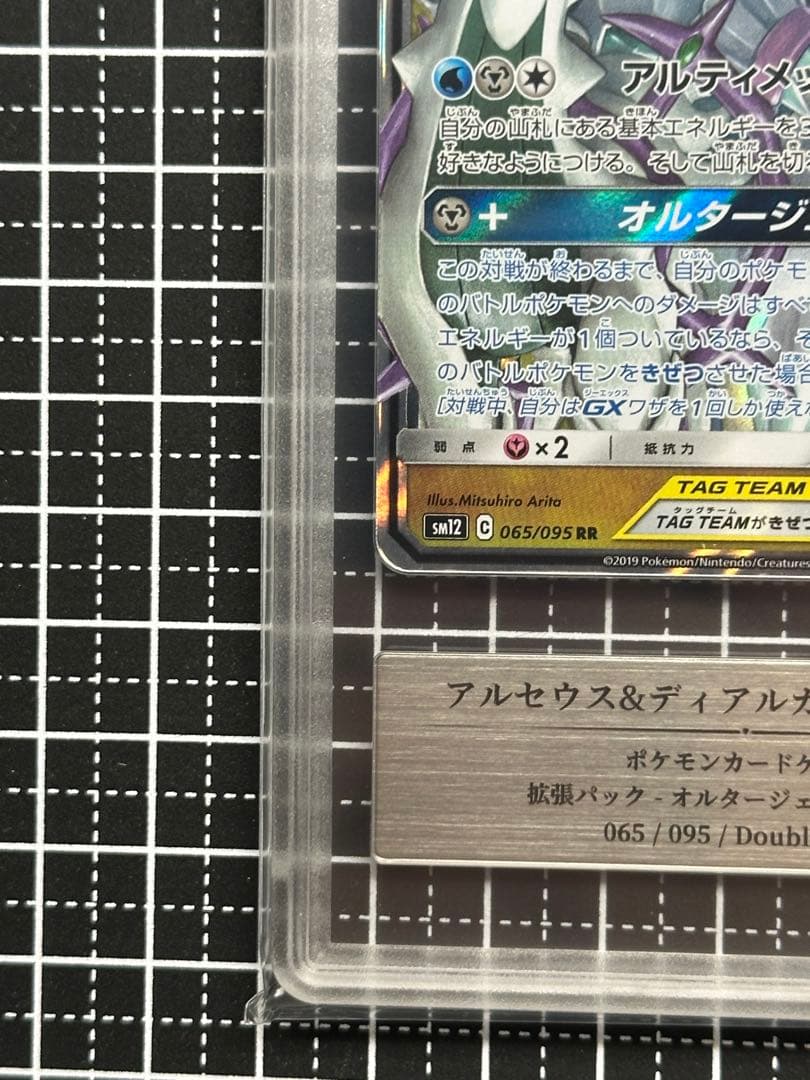 Gemix10 B アルセウス&ディアルガ&パルキアGX RR PSA 10以上