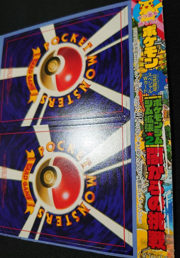 闇からの挑戦 キョウの忍者ジム サカキのニドキング 未剥がし コロコロ 旧裏