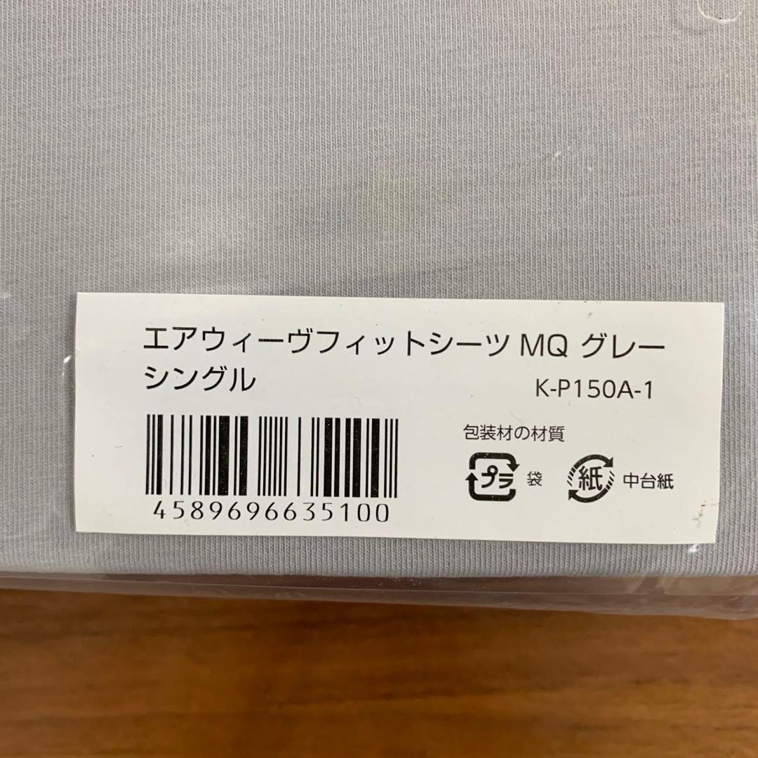 エアウィーヴフィットシーツ MQ グレー シングル　セット