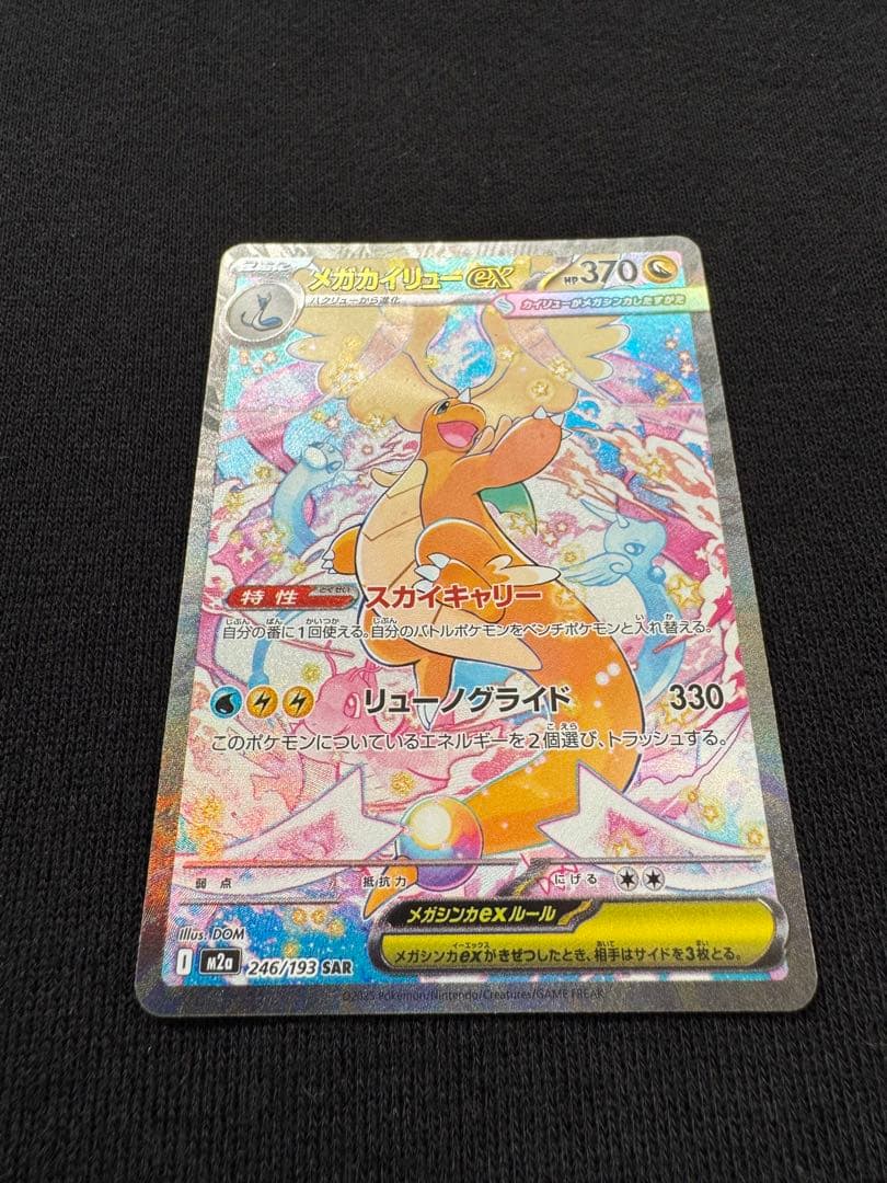 【メルカリ便】ポケモンカード　メガカイリューex SAR１枚