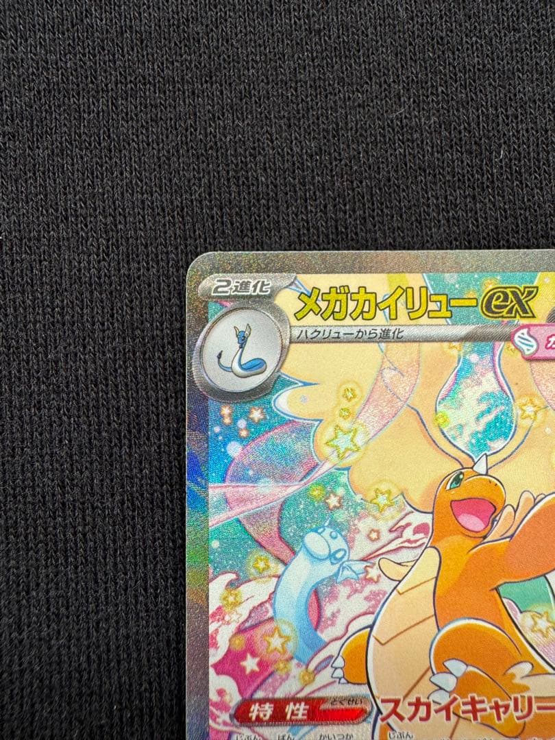 【メルカリ便】ポケモンカード　メガカイリューex SAR１枚