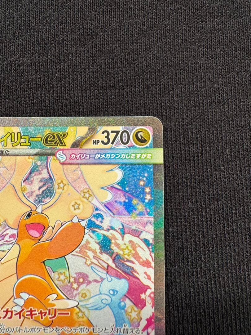 【メルカリ便】ポケモンカード　メガカイリューex SAR１枚