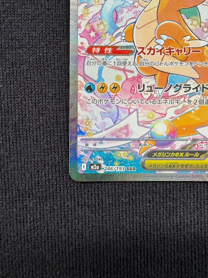 【メルカリ便】ポケモンカード　メガカイリューex SAR１枚