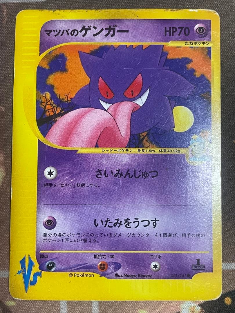 マツバのゲンガー ポケモンカード VS