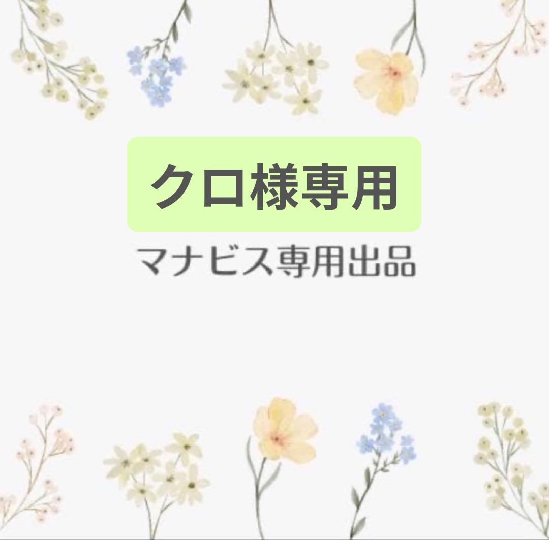 クロ　マナビス化粧品