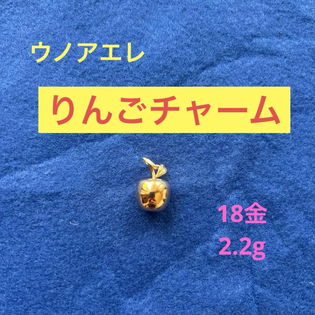 来週より値上げします　人気　ウノアエレ　18金　りんごチャーム　ペンダントヘッド