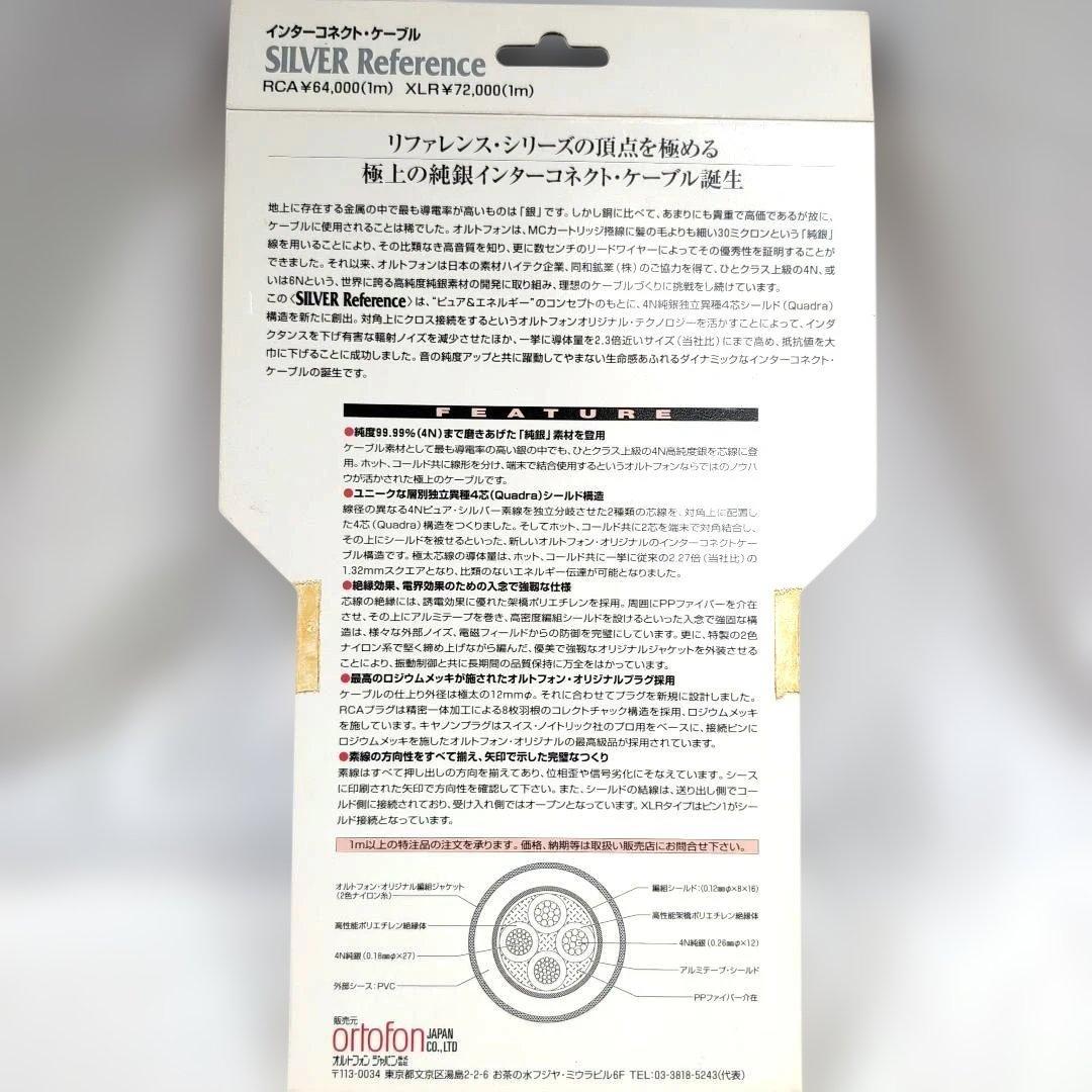 ortofon Silver Reference RCAケーブル 1.0m 2本