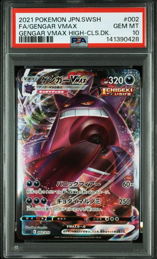 PSA10 ゲンガーVMAX ハイクラスデッキ ゲンガーVMAX 002/019