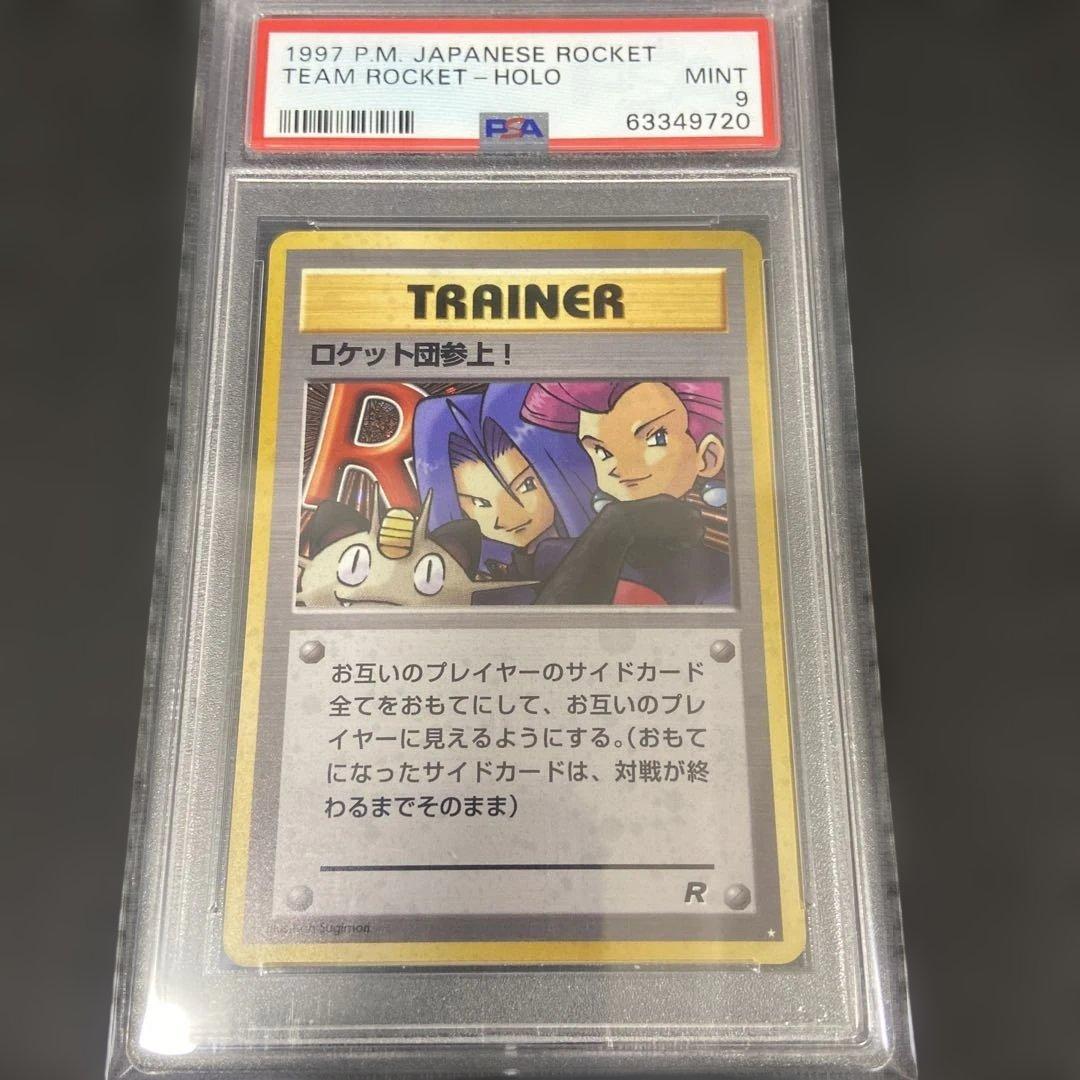 ロケット団参上！ 旧裏 PSA9