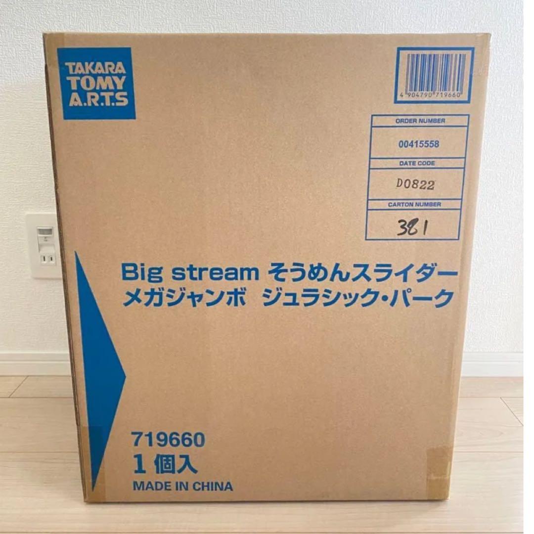 ★大幅値下げ★そうめんスライダー ジュラシックパーク 恐竜★新品、未開封★