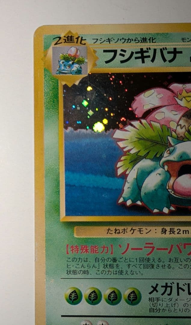 ば*お様 フシギバナ「ポケモンカードGBオフィシャルガイドブック」 おまけカード