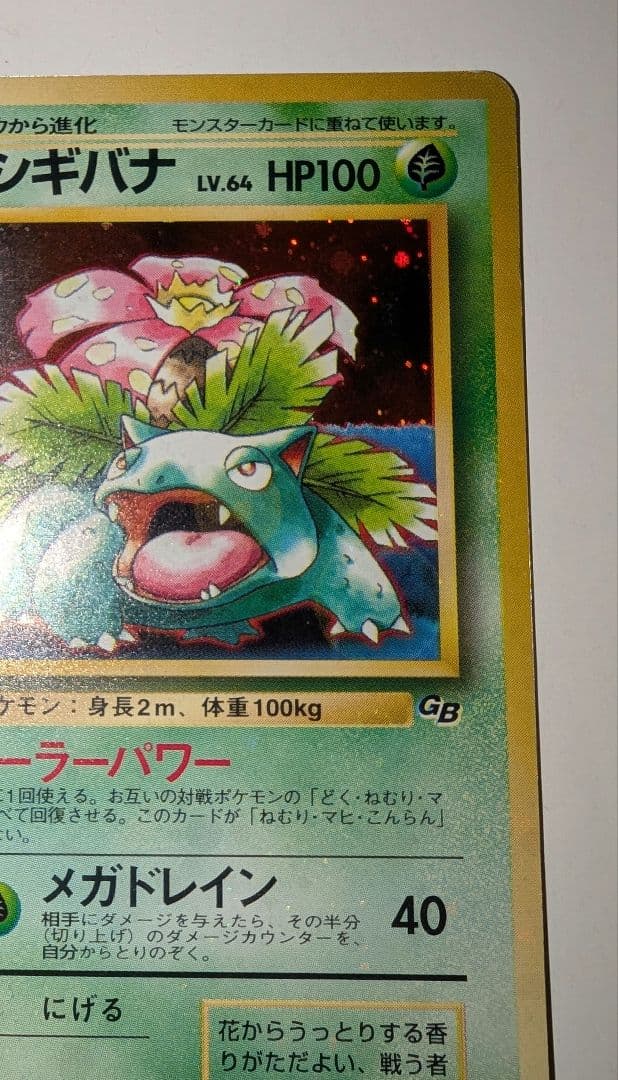 ば*お様 フシギバナ「ポケモンカードGBオフィシャルガイドブック」 おまけカード