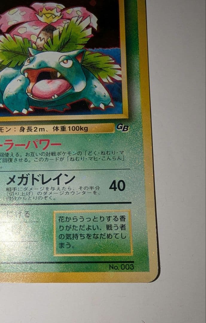 ば*お様 フシギバナ「ポケモンカードGBオフィシャルガイドブック」 おまけカード