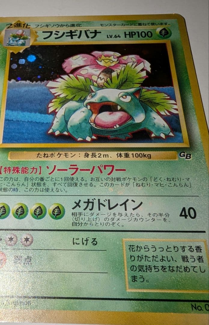 ば*お様 フシギバナ「ポケモンカードGBオフィシャルガイドブック」 おまけカード