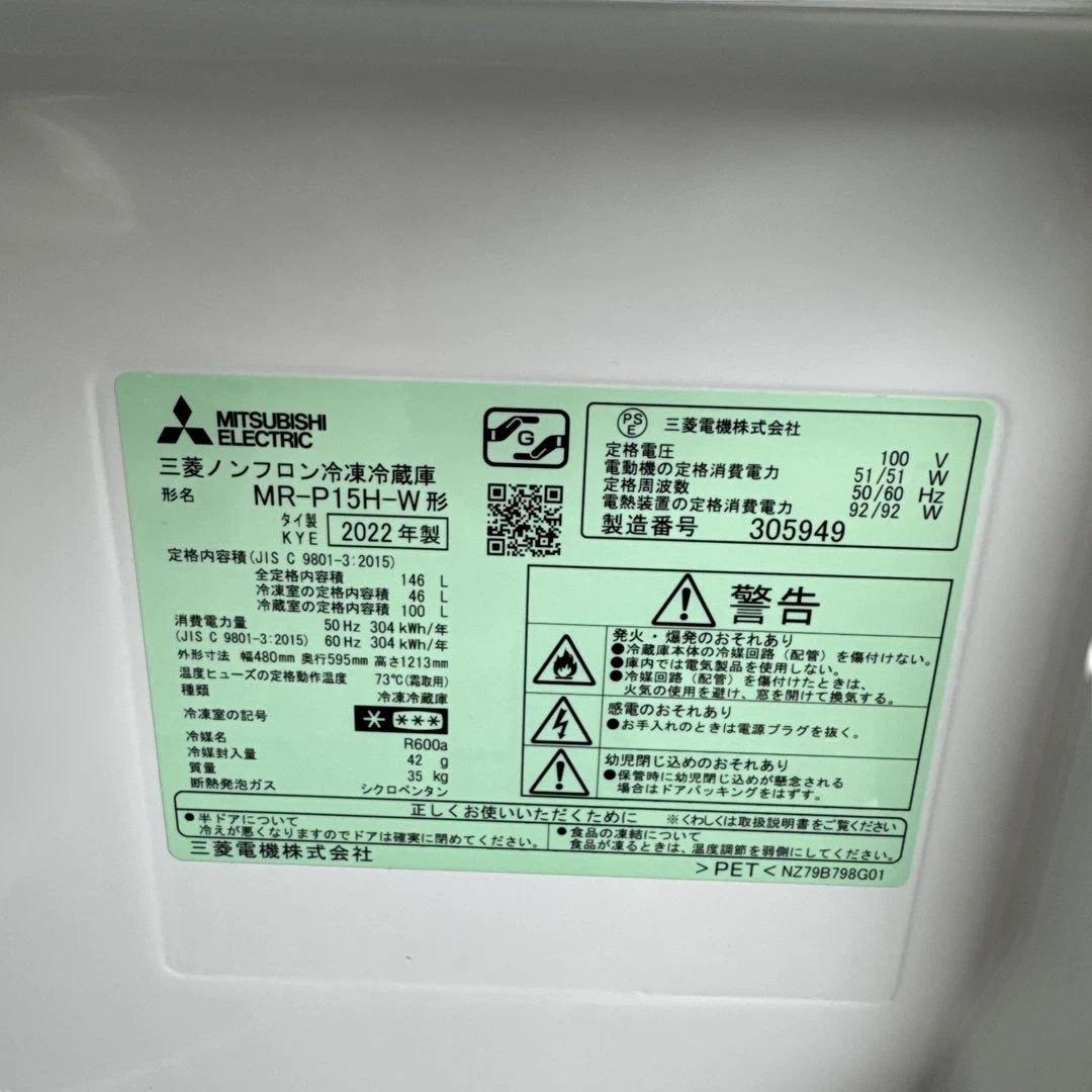 MITSUBISHI ELECTRIC MR-P15H-W 冷蔵庫 2022年製