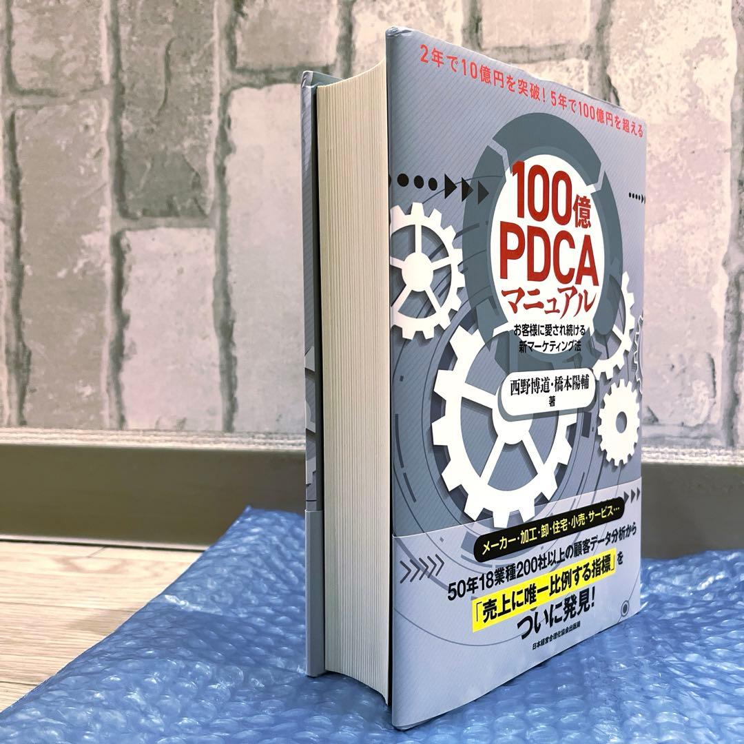 「100億PDCAマニュアル : お客様に愛され続ける新マーケティング法」