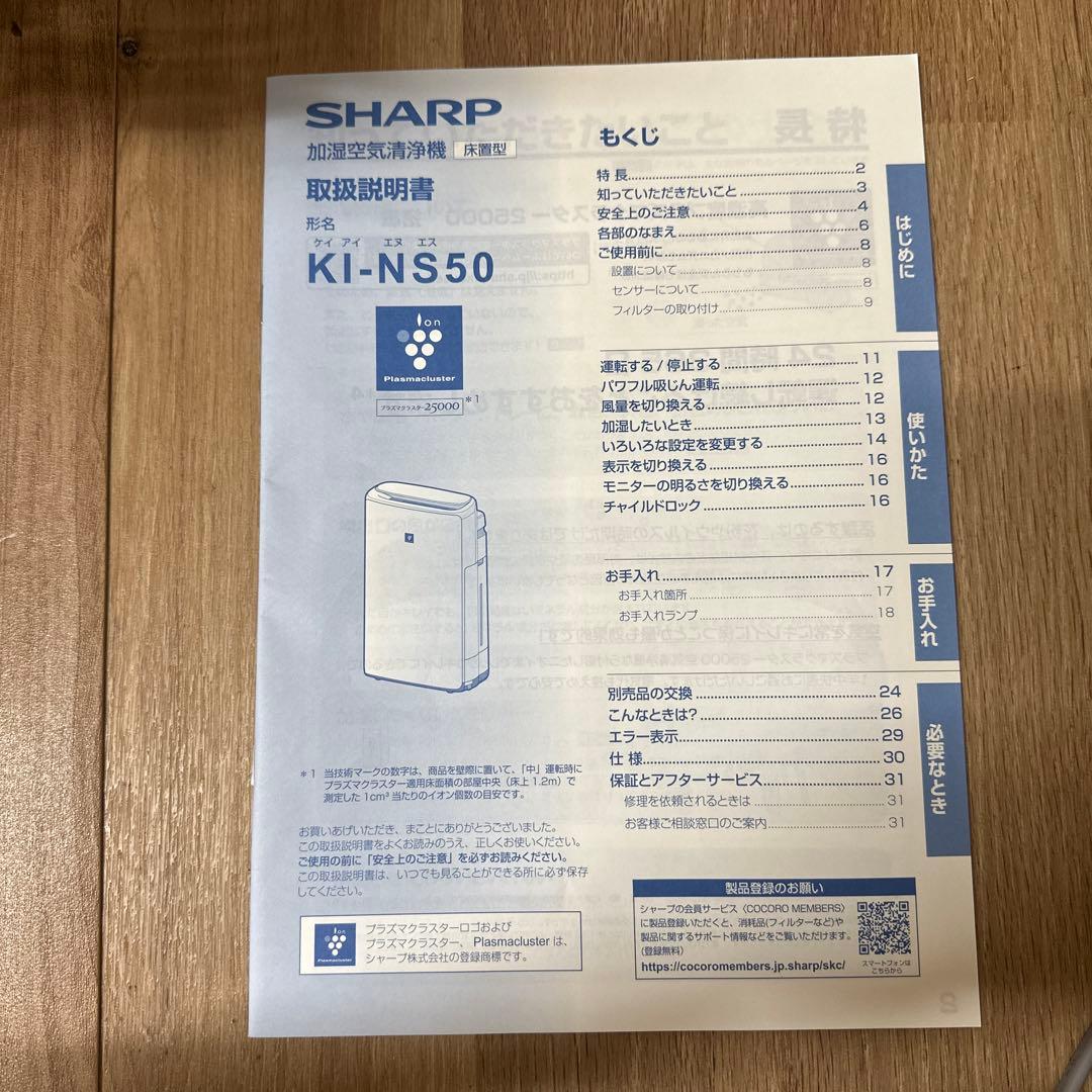SHARP 加湿空気清浄機　ハイグレードモデルKIーNS50 2022年製