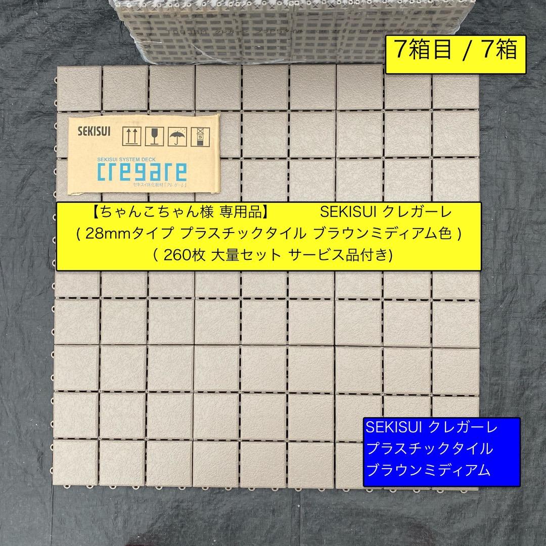 7箱目/全7箱 クレガーレ (ちゃんこちゃん) 260枚セット BM色