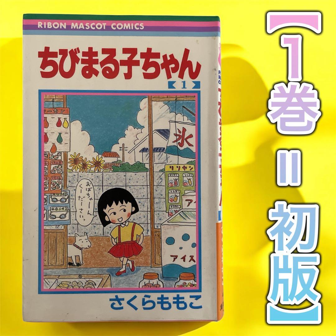 ちびまる子ちゃん［第1巻］初版 1987年発行 レア 希少本