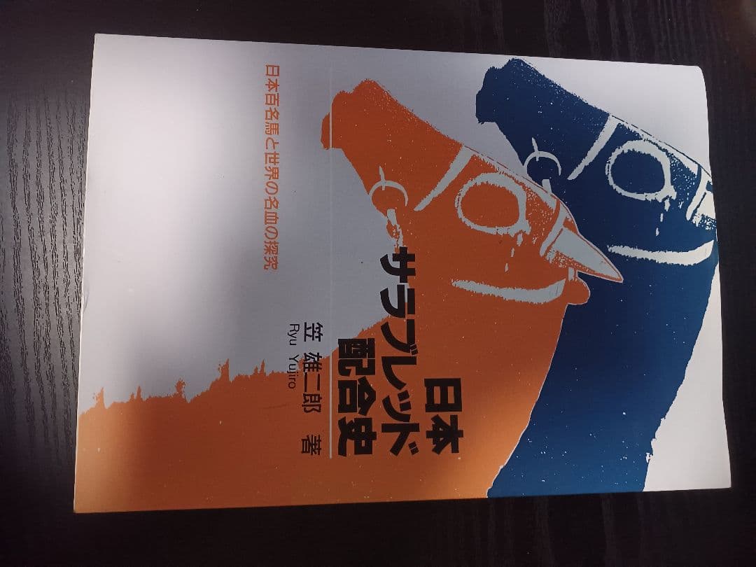 日本サラブレッド配合史