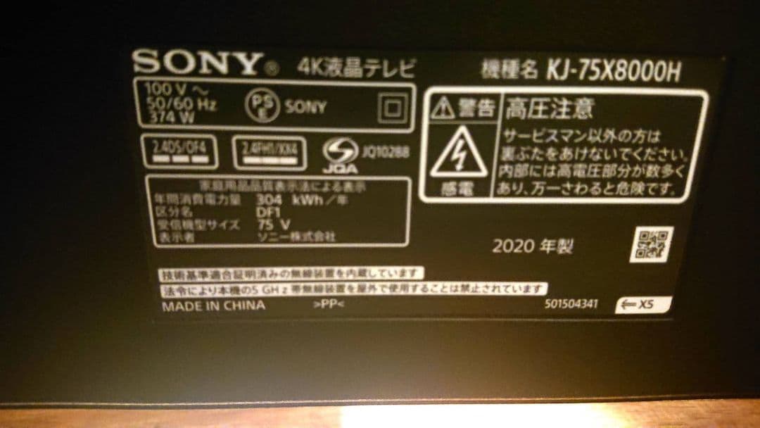 ソニーブラビア2020年式75型（訳ありジャンク品）