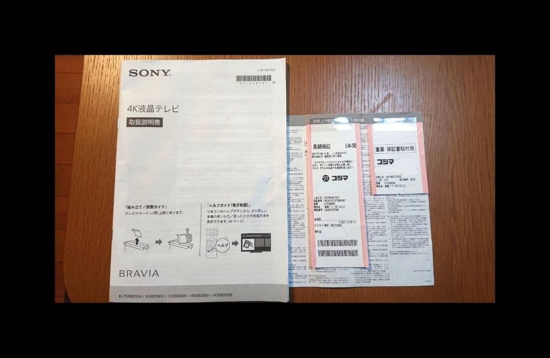 ソニーブラビア2020年式75型（訳ありジャンク品）