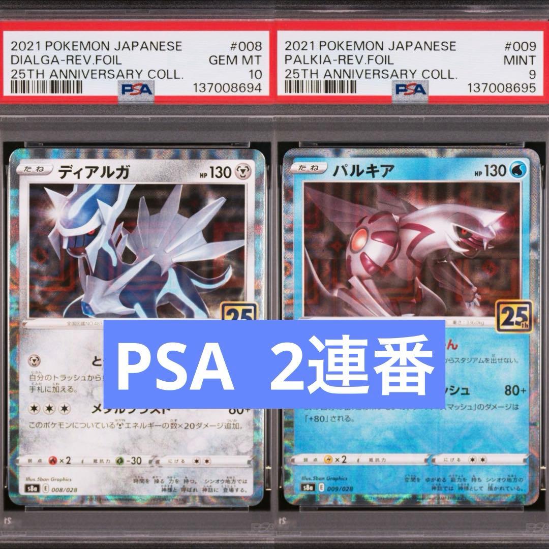 【PSA】ポケモンカード　ディアルガ　パルキア　25th ミラー　2連番　①