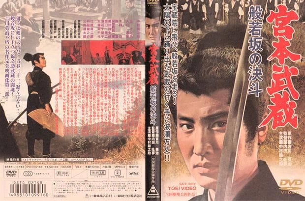DVD-ＢＯＸ「宮本武蔵５部作：初回限定生産」中村錦之助×内田吐夢　+原作本