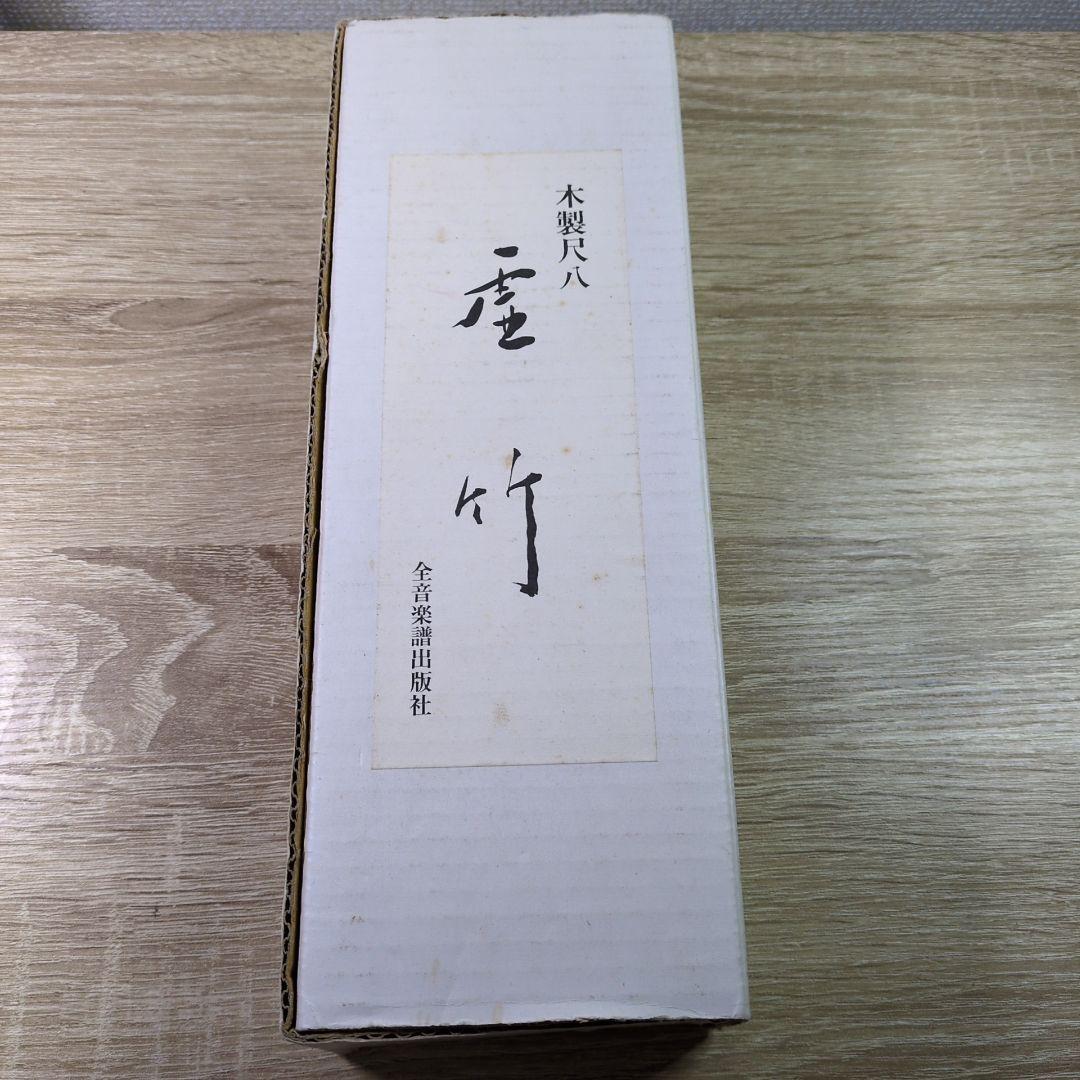 木製尺八 10号 横山勝也監製 虚竹 琴古流 一尺八寸管