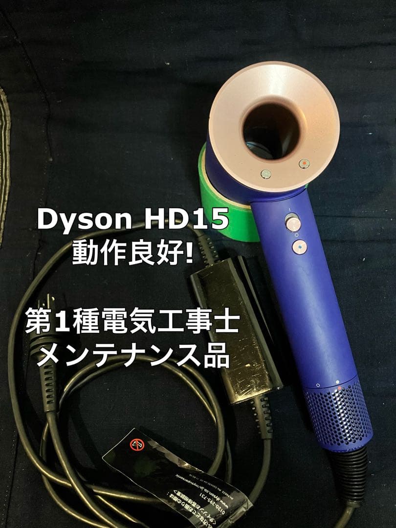 【人気色☀︎美品】dyson ダイソン ヘアドライヤー メンテ品 HD15