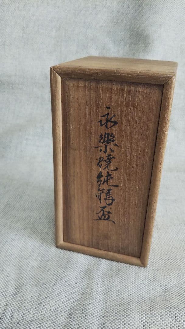 永楽焼 純銀盃 一東齋造 酒器 純銀 内張 酒盃 お猪口共箱 2客