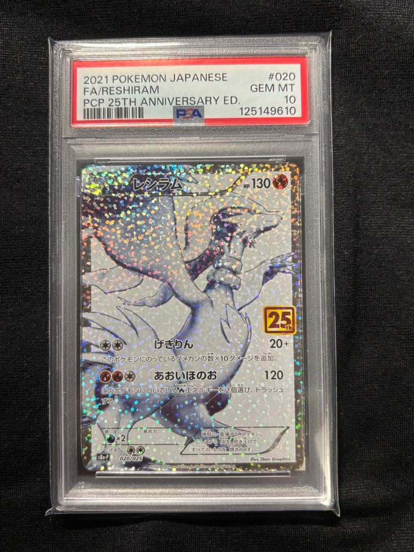 レシラム 25th psa10