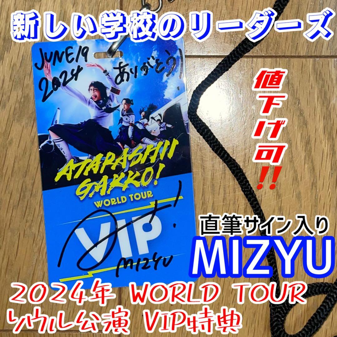 【新しい学校のリーダーズ】海外公演VIP特典 MIZYU 直筆サイン入り