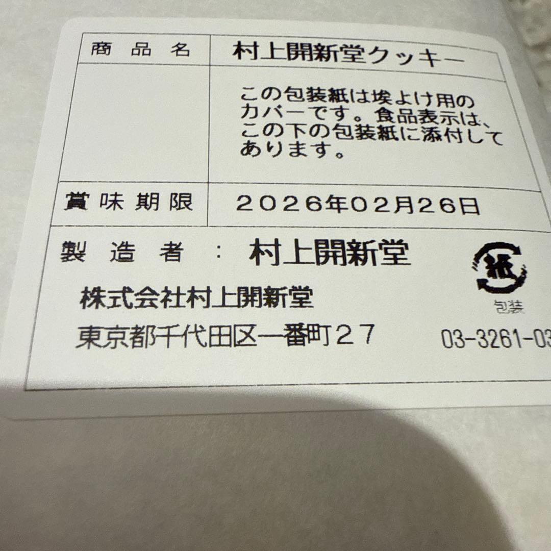 村上開新堂クッキー 470g0号缶