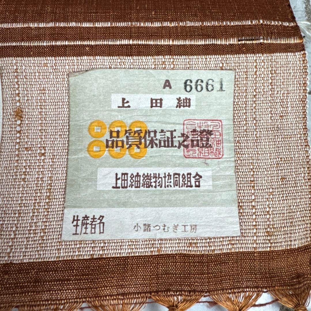 未使用 上田紬 真綿絹 絹100% 小諸つむぎ工房 反物 着物反物 着物