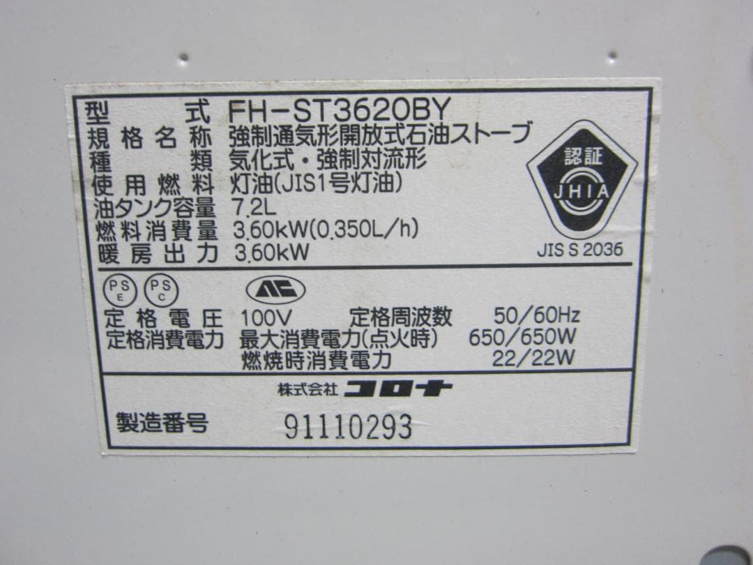 【S9583】整備済 石油ファンヒーター コロナ FH-ST3620BY