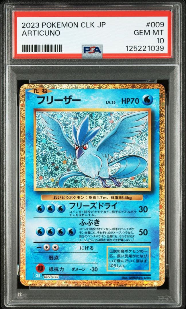 ✅フリーザー&サンダー&ミュウツー PSA鑑定セット