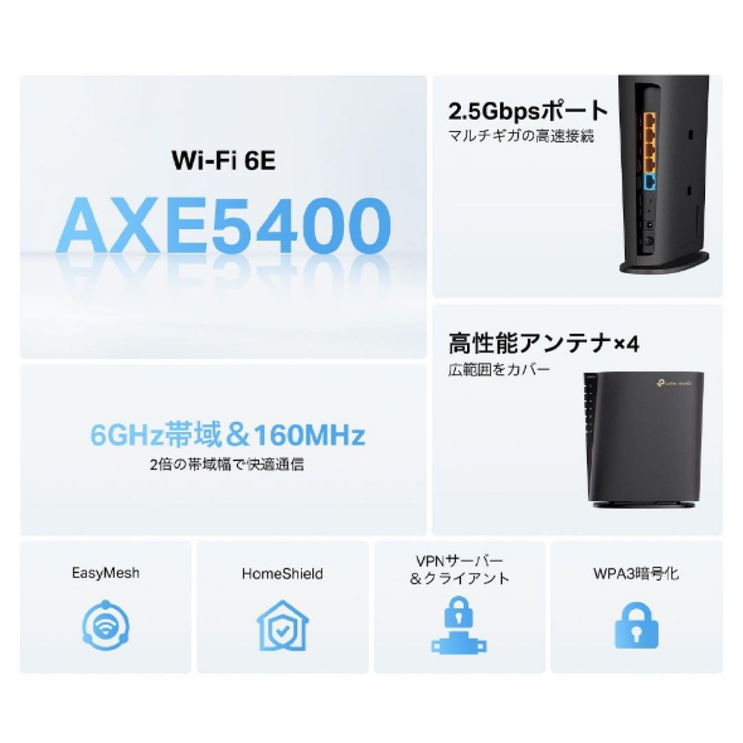 【Wi-Fi 6E対応】tp-link AXE5400V 無線LANルーター
